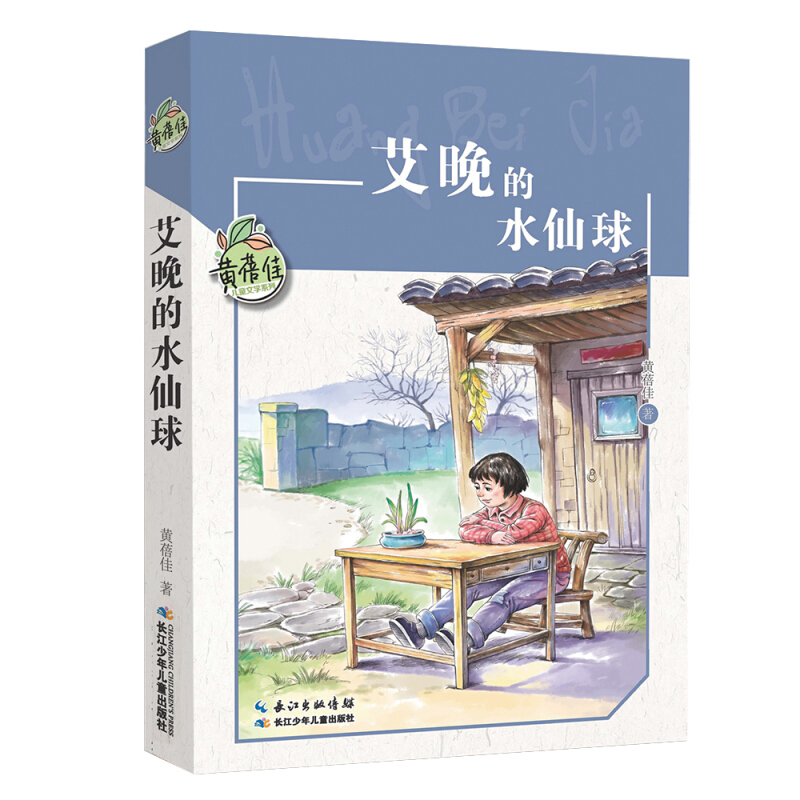 黄蓓佳儿童文学系列:艾晚的水仙球