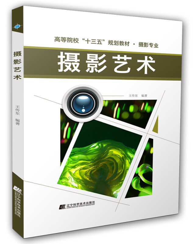 高等院校“十三五”规划教材摄影艺术