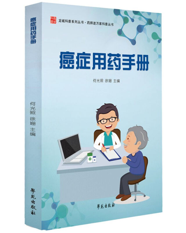 药师进万家科普丛书癌症用药手册/药师进万家科普丛书