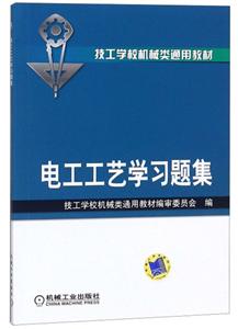 电工工艺学习题集(本科教材)-技术教育社区