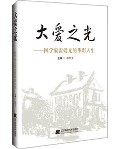 大爱之光:医学家雷爱光的华彩人生-技术教育社区