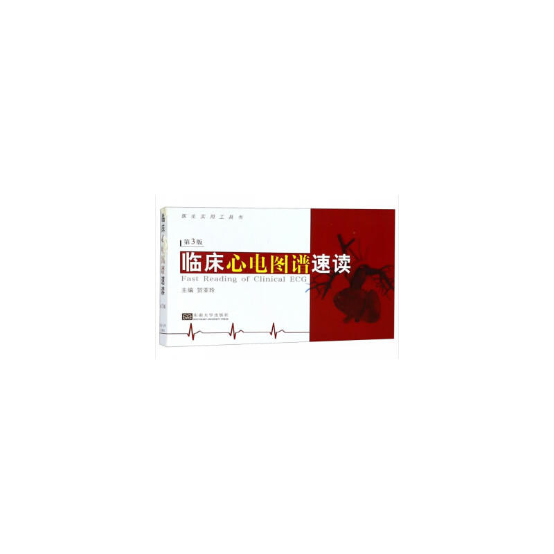 临床心电图谱速读