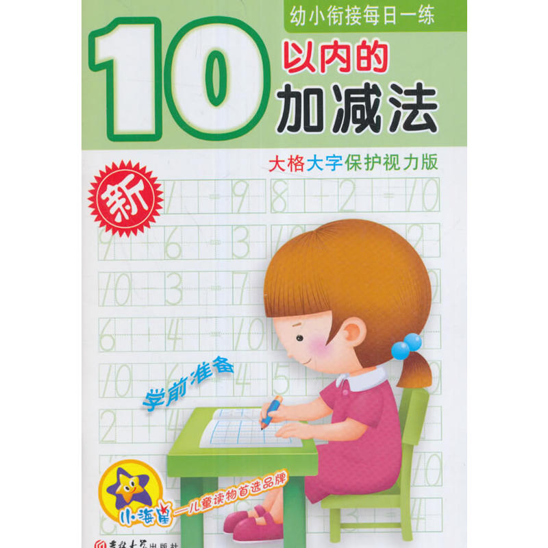 幼小衔接每日一练大格大字保护视力版10以内的加减法