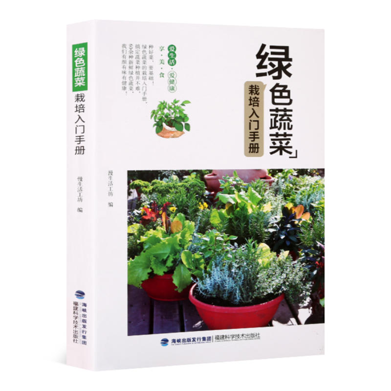 绿色蔬菜栽培入门手册
