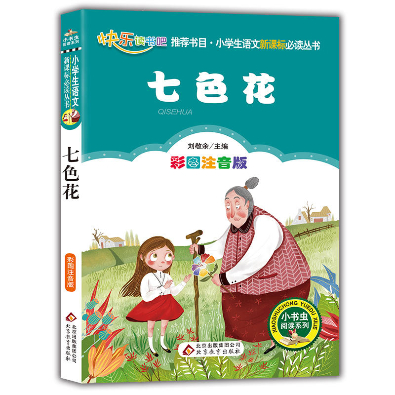 小学生语文推荐阅读丛书七色花/小学生语文必读丛书