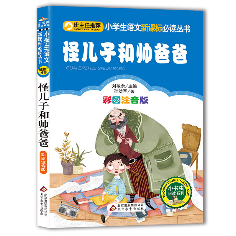 小学生语文推荐阅读丛书怪儿子和帅爸爸/小学生语文必读丛书