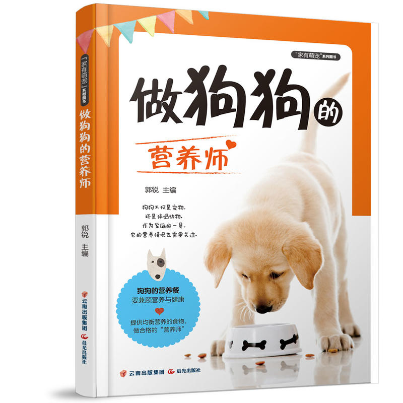 “家有萌宠”系列图书:做狗狗的营养师