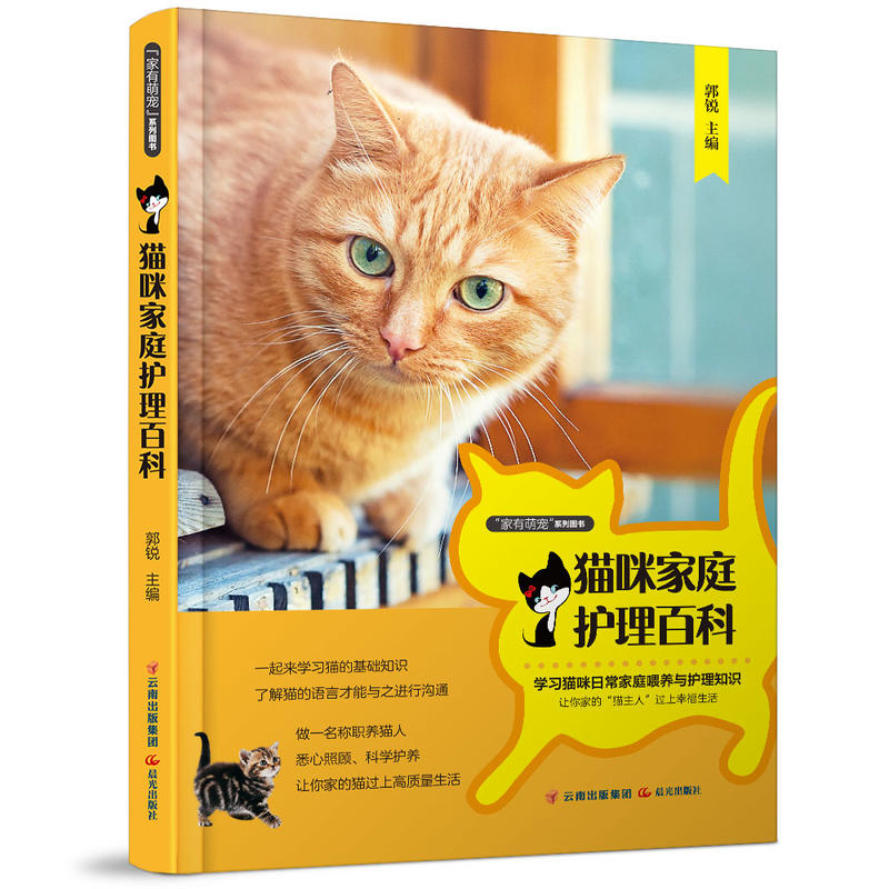 “家有萌宠”系列图书:猫咪家庭护理百科