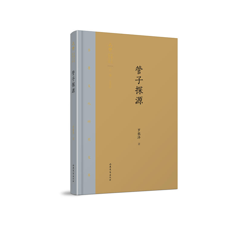 管子探源/齐鲁文化研究文库