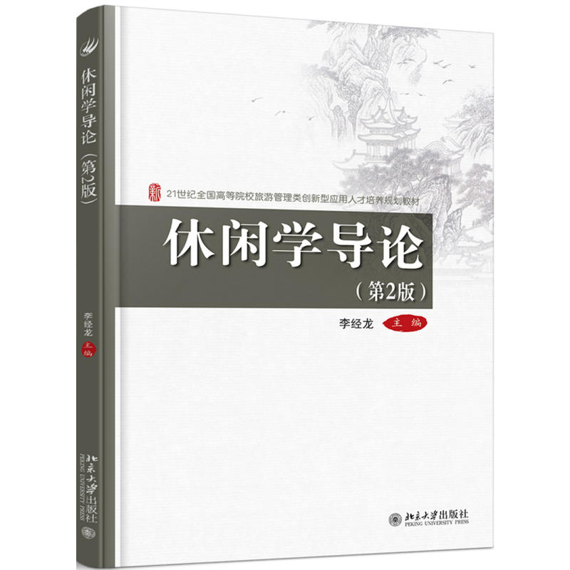 21世纪全国高等院校旅游管理类创新型应用人才培养规划教材休闲学导论(第2版)/李经龙