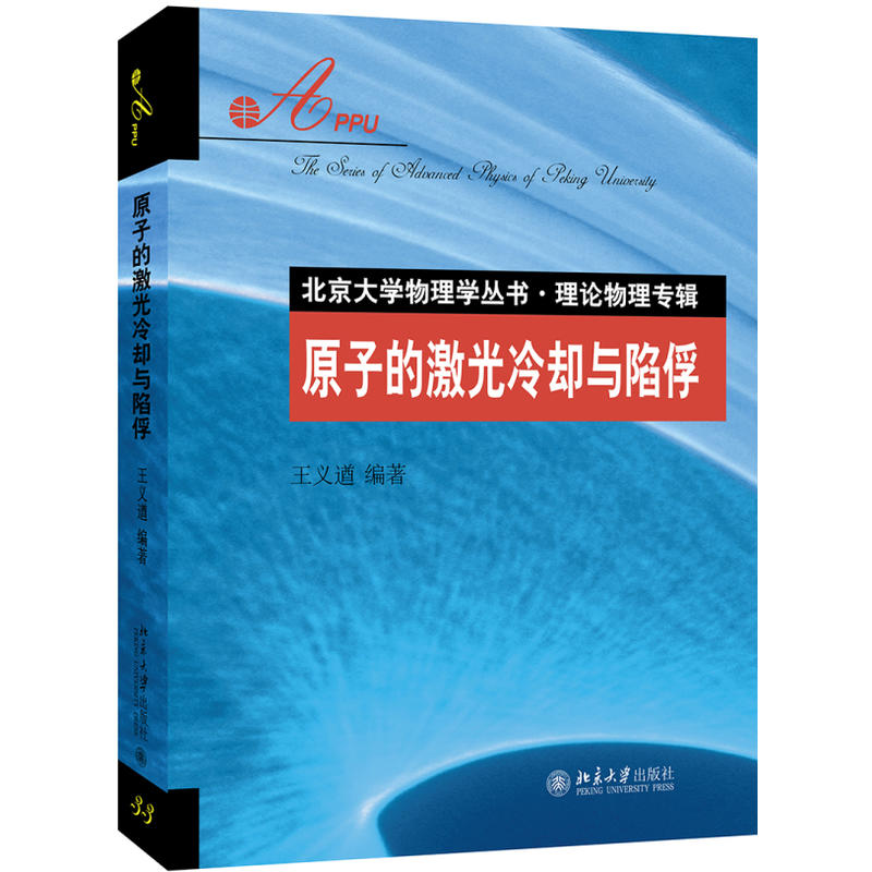 北京大学物理学丛书原子的激光冷却与陷俘