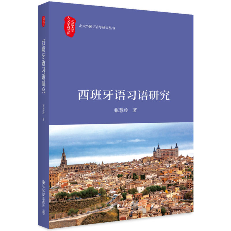 北京大学人文学科文库·北大外国语言学研究丛书西班牙语习语研究
