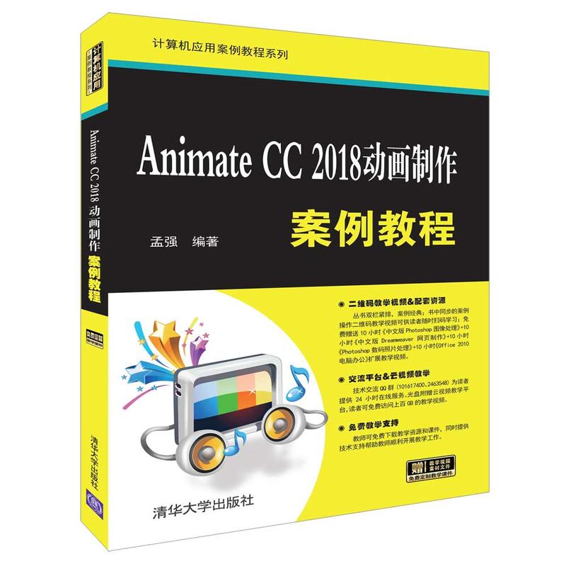 计算机应用案例教程系列ANIMATE CC 2018动画制作案例教程