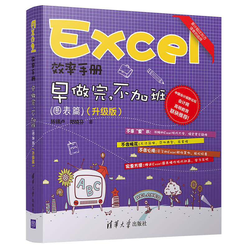 早做完.不加班(图表篇)(升级版)/EXCEL效率手册