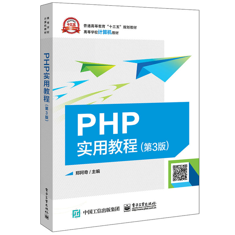 PHP实用教程(第3版)/郑阿奇