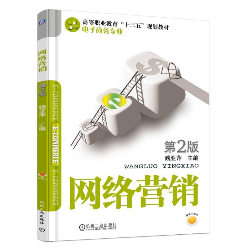 高等职业教育“十三五”规划教材——电子商务专业网络营销(第2版)/魏亚萍