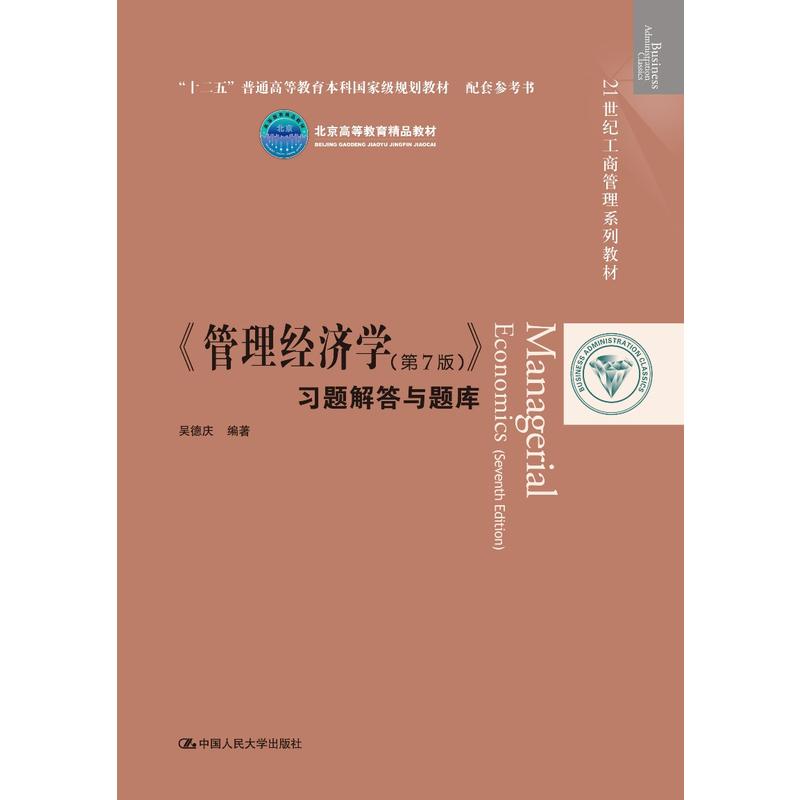 21世纪工商管理系列教材管理经济学(第7版)习题解答与题库/吴德庆/21世纪工商管理系列教材