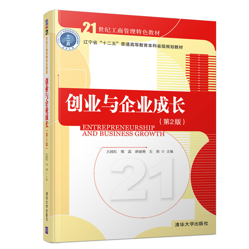 21世纪工商管理特色教材创业与企业成长(第2版)/王国红