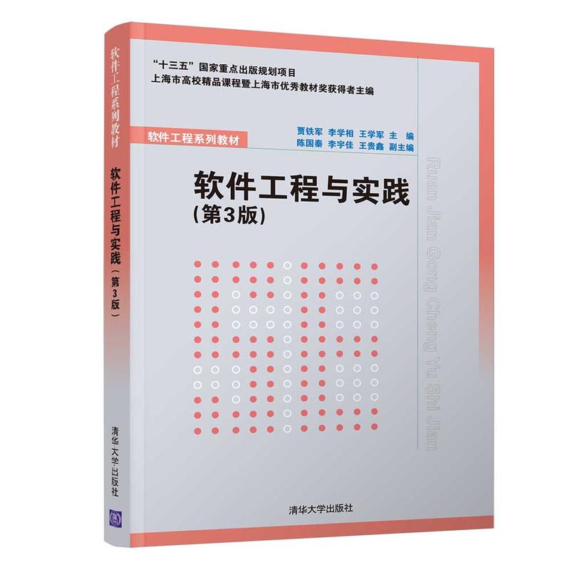 软件工程系列教材软件工程与实践(第3版)/贾铁军
