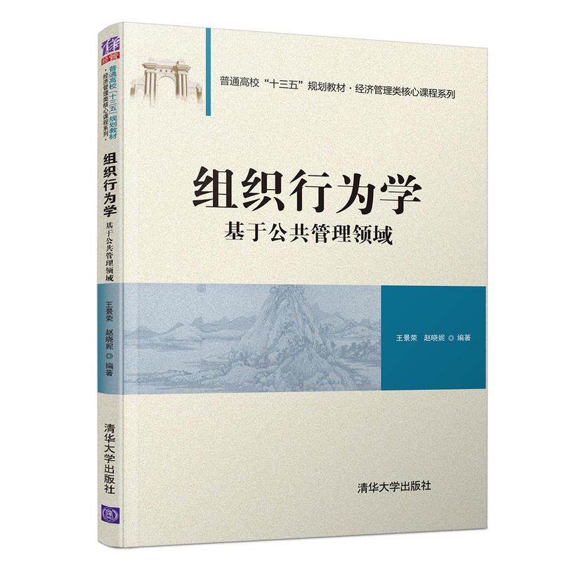 普通高校“十三五”规划教材·经济管理类核心课程系列组织行为学:基于公共管理领域/王景荣