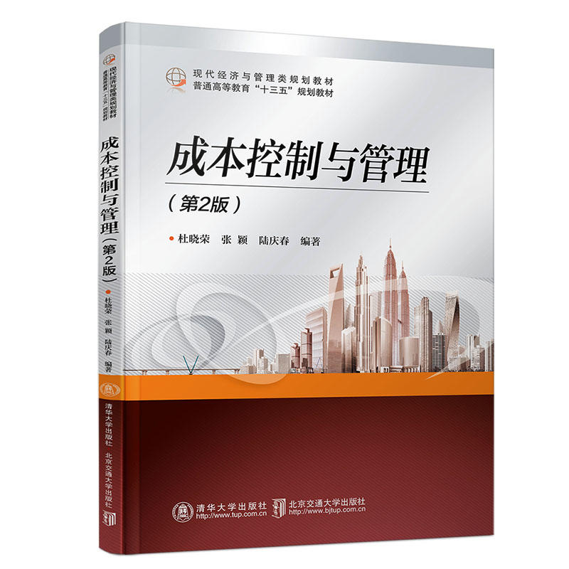 现代经济与管理类规划教材成本控制与管理(第2版)/杜晓荣