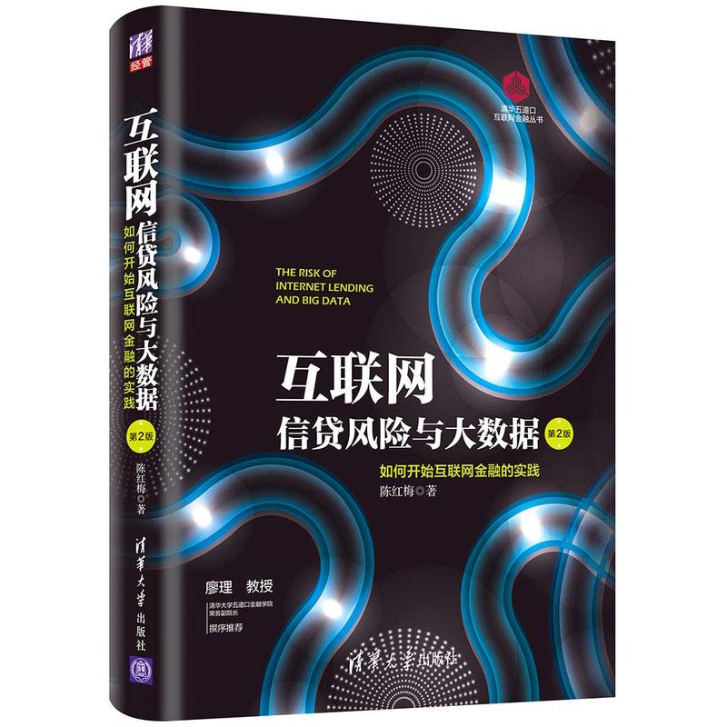 清华五道口互联网金融丛书互联网信贷风险与大数据:如何开始互联网金融的实践(第2版)