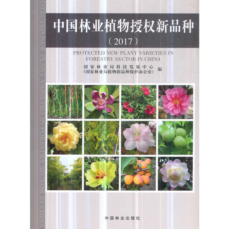 中国林业植物授权新品种(2017)
