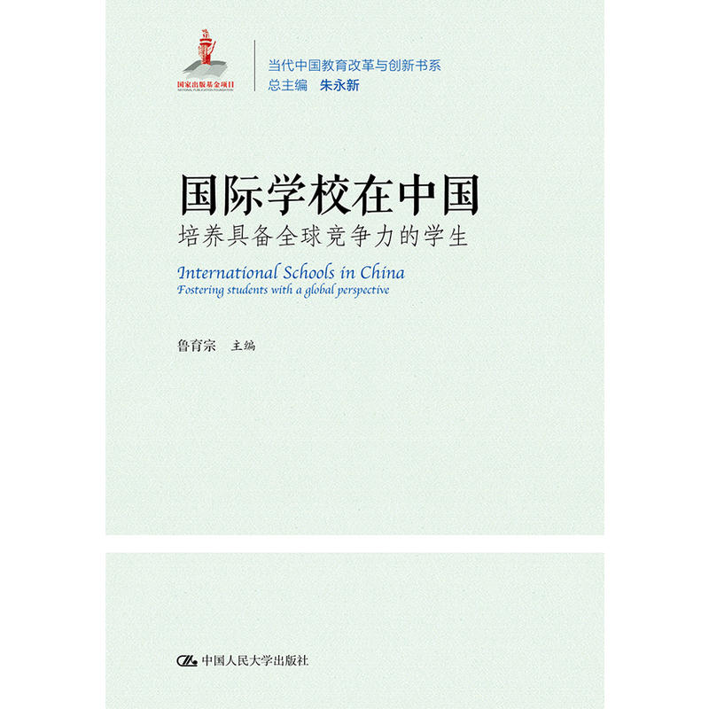 当代中国教育改革与创新系列丛书国际学校在中国:培养具备全球竞争力的学生/当代中国教育改革与创新系列丛书