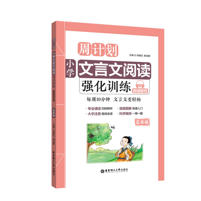 无5年级/周计划:小学文言文阅读强化训练(赠朗诵音频)