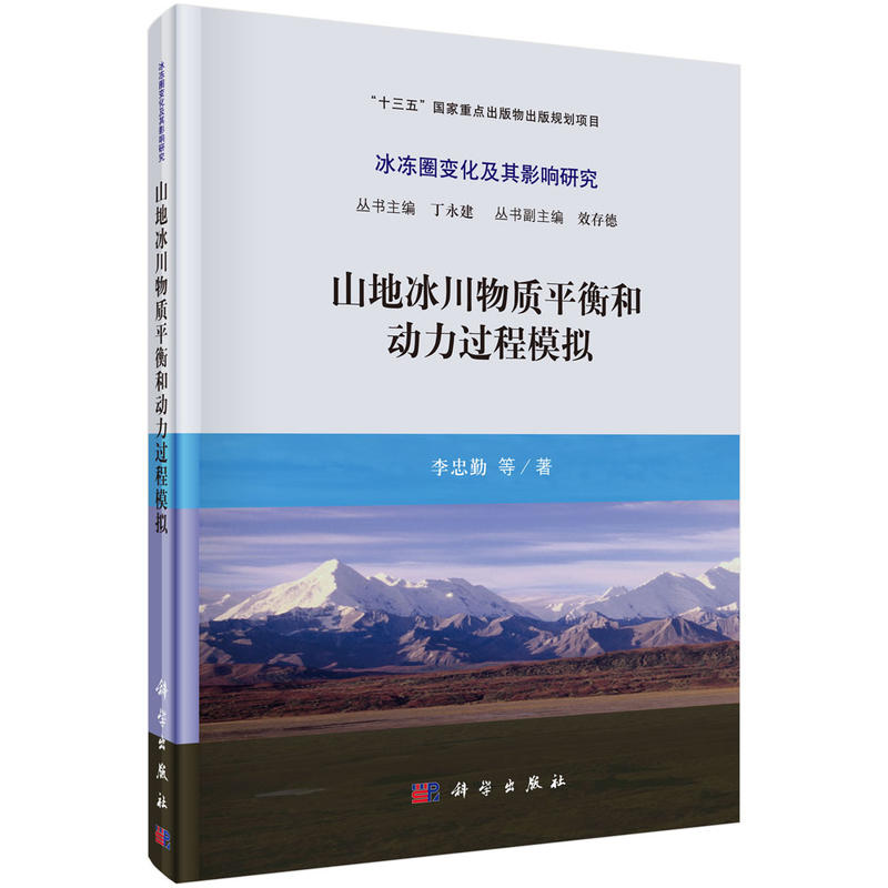 冰冻圈变化及其影响研究丁永建,效存德“十三五”国家重点出版物出版规划项目山地冰川物质平衡和动力过程模拟