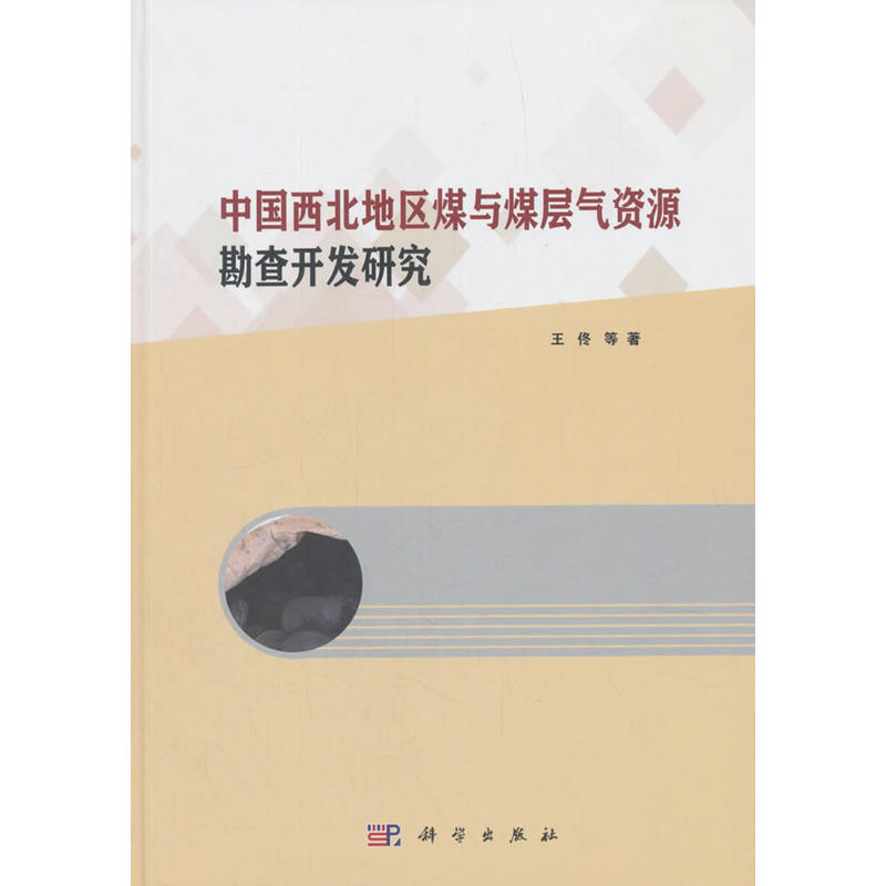 中国西北地区煤与煤层气资源勘查开发研究