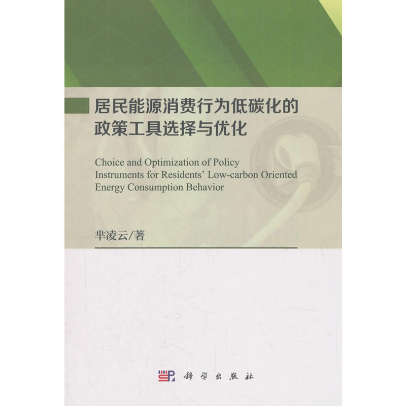 居民能源消费行为低碳化的政策工具选择与优化