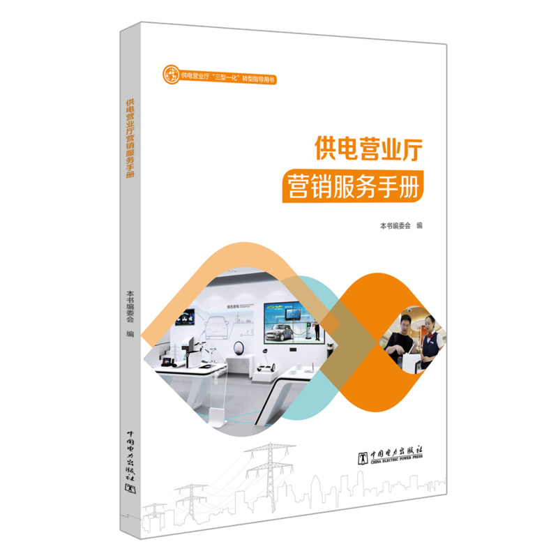 供电营业厅运营管理手册/供电营业厅三型一化转型指导用书