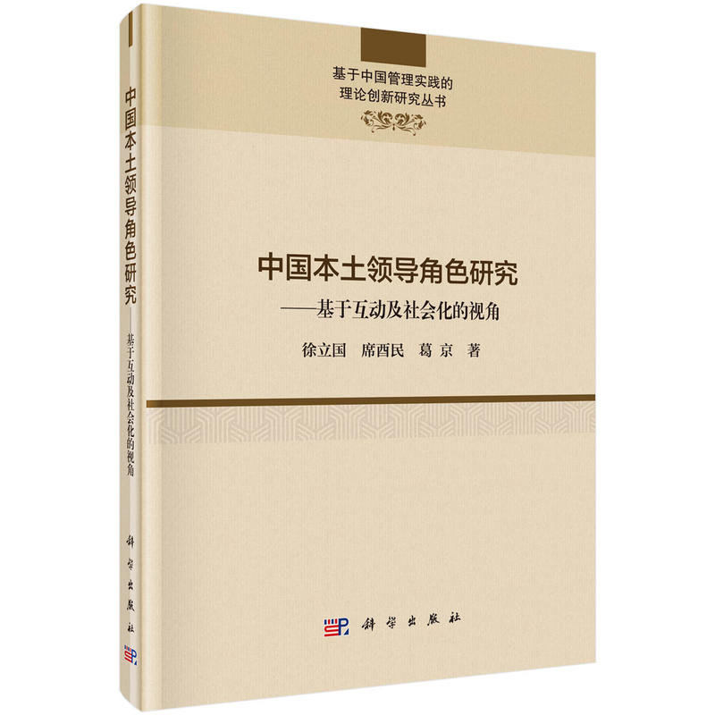 中国本土领导角色研究:基于互动及社会化的视角