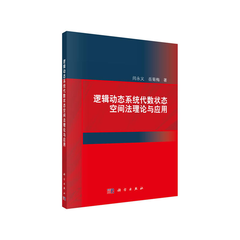 逻辑动态系统代数状态空间法理论与应用