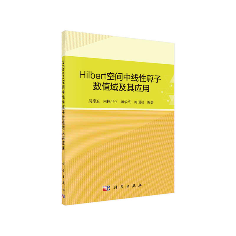 HILBERT空间中线性算子数值域及其应用/吴德玉等