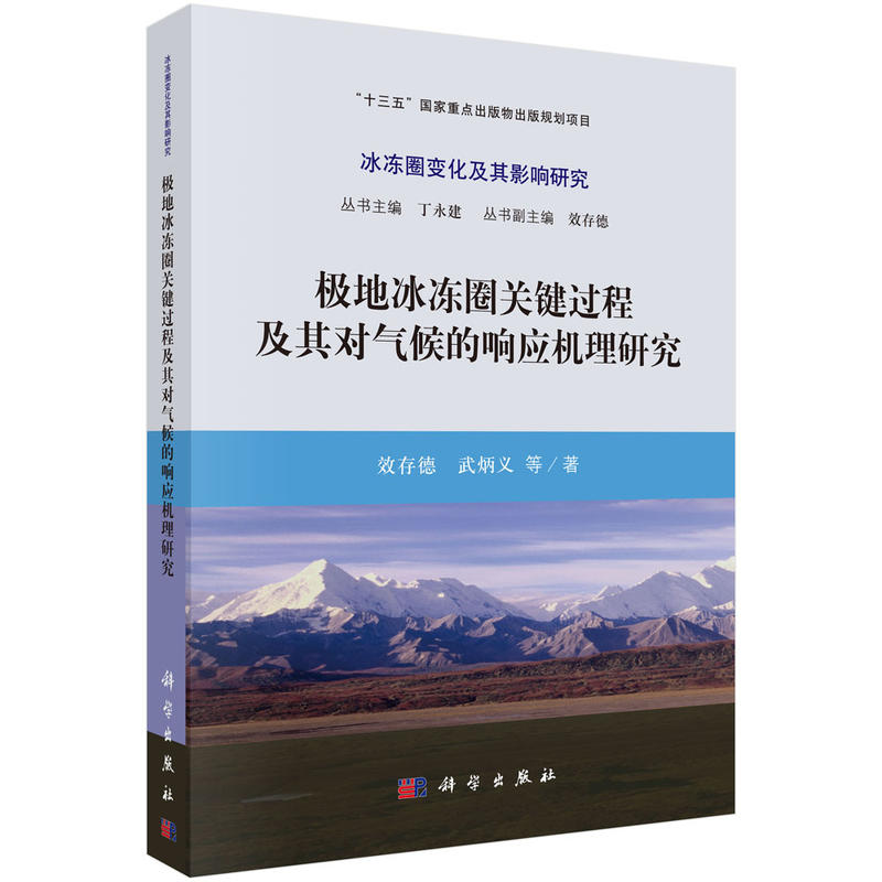 冰冻圈变化及其影响研究极地冰冻圈关键过程及其对气候的响应机理研究