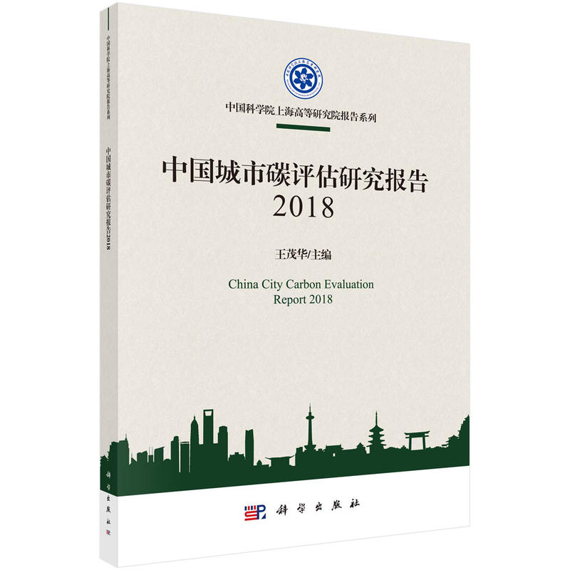 中国科学院上海高等研究院报告系列(2018)中国城市碳评估研究报告