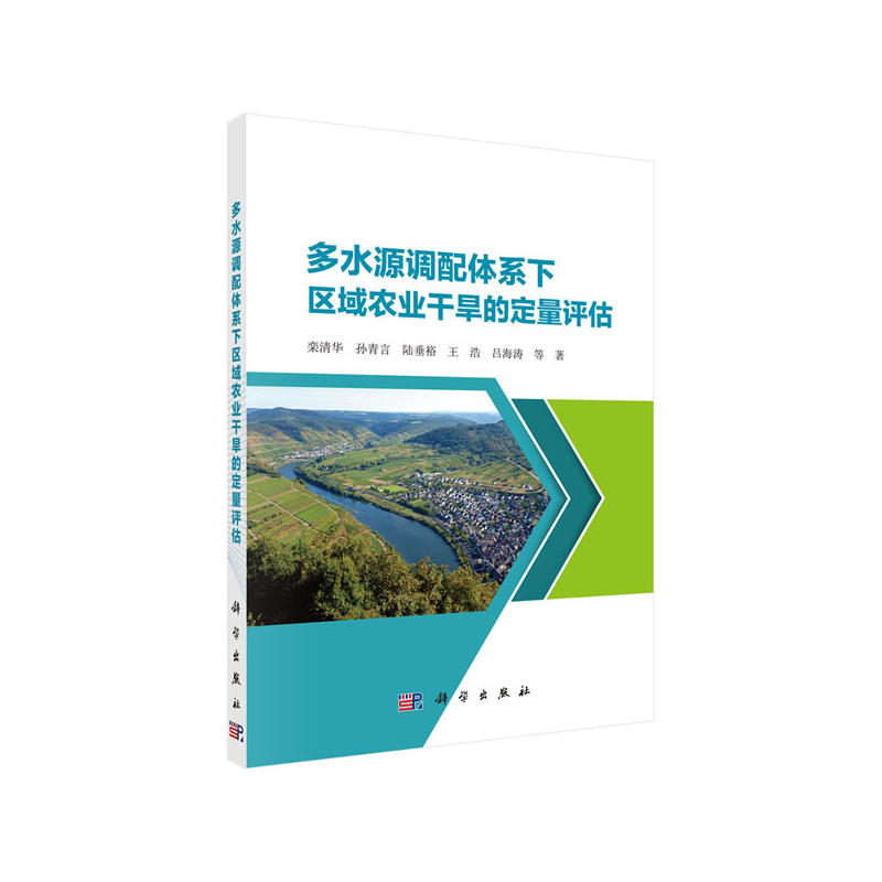 多水源调配体系下区域农业干旱的定量评估