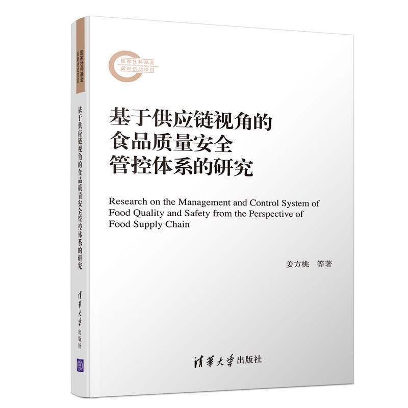 基于供应链视角的食品质量安全管控体系的研究