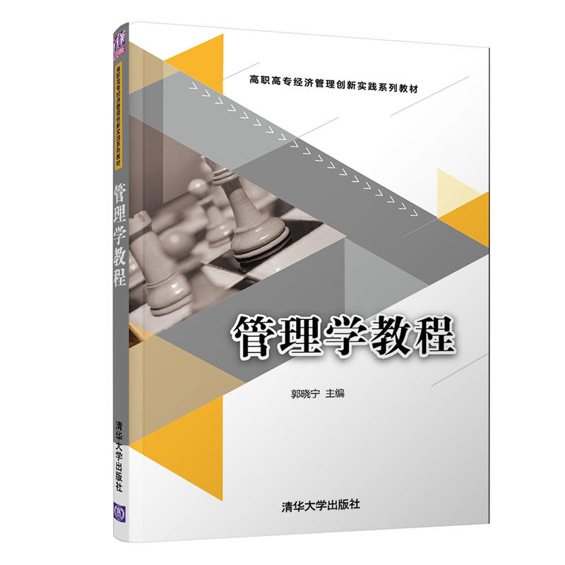 高职高专经济管理创新实践系列教材管理学教程/郭晓宁