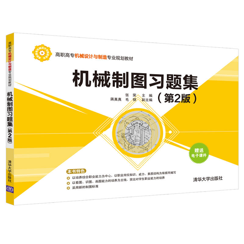 高职高专机械设计与制造专业规划教材机械制图习题集(第2版)/张荣等