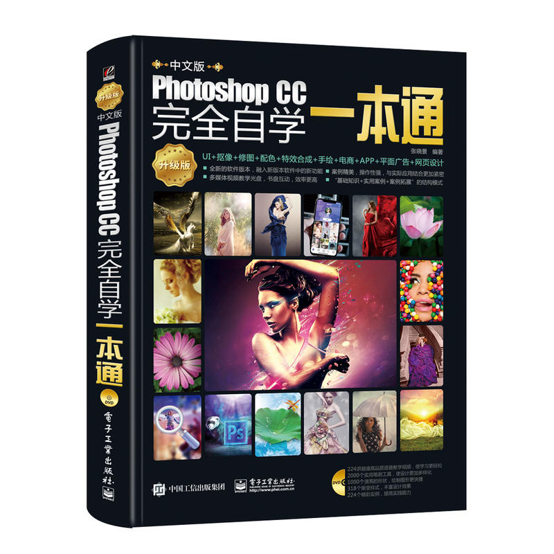 中文版PHOTOSHOP CC完全自学一本通(升级版)(全彩)(含DVD光盘1张)DVD光盘1