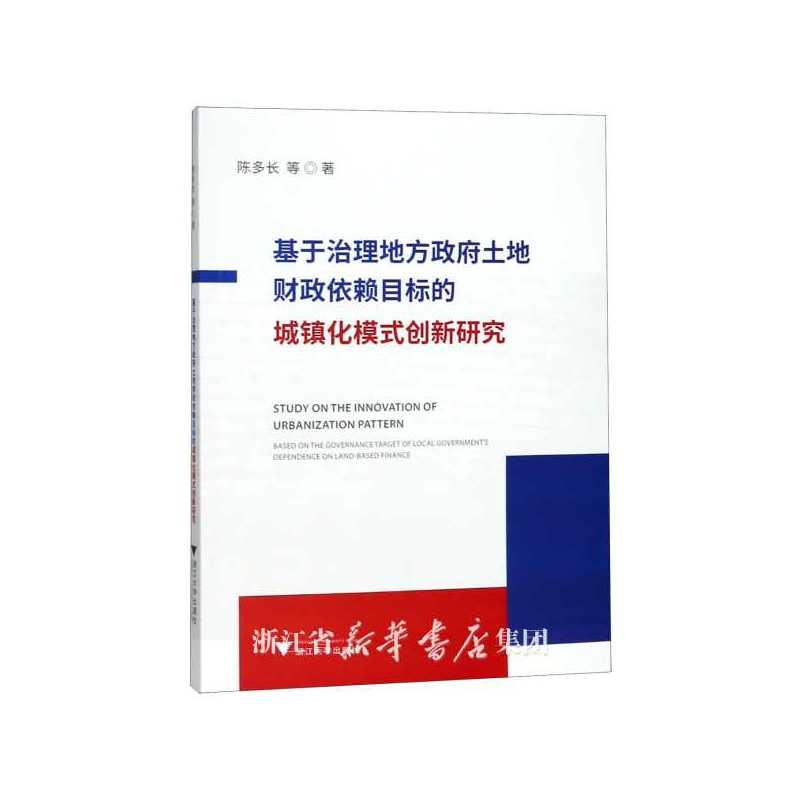 基于治理地方政府土地财政依赖目标的城镇化模式创新研究