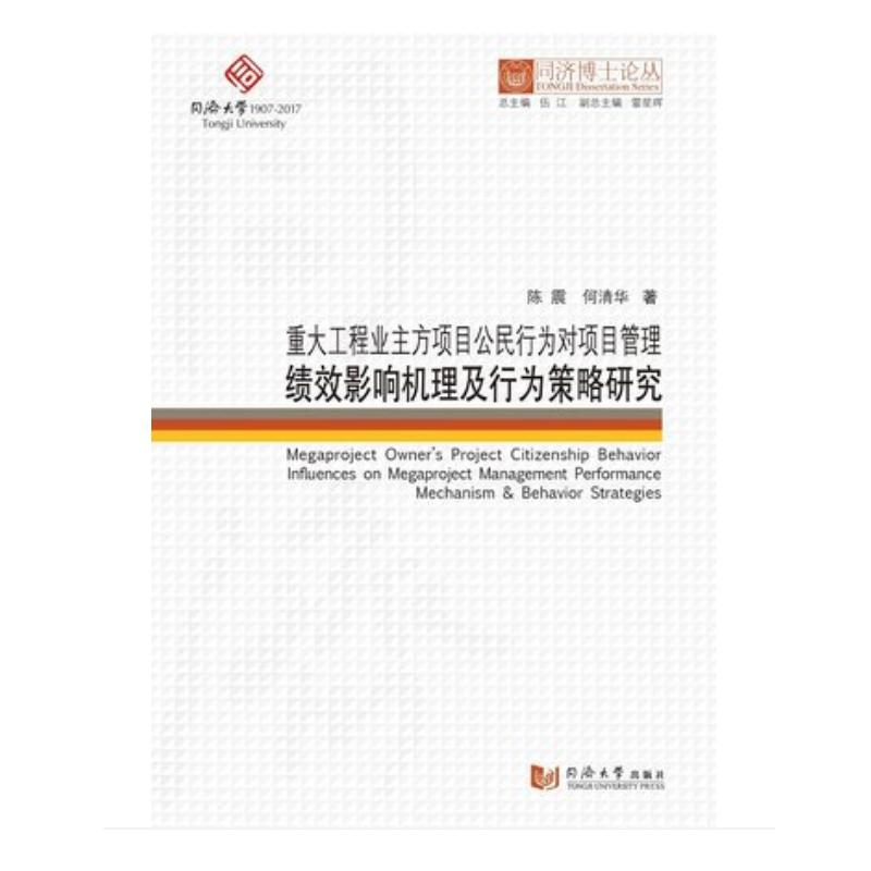 同济博士论丛——重大工程业主方项目公民行为对项目管理绩效影响机理及行为策略研究