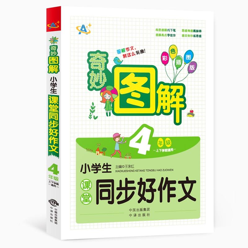 小学生课堂同步好作文:上下学期通用:4年级