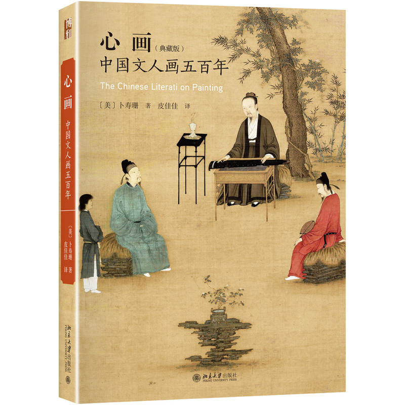 心画-中国文人画五百年-(典藏版)