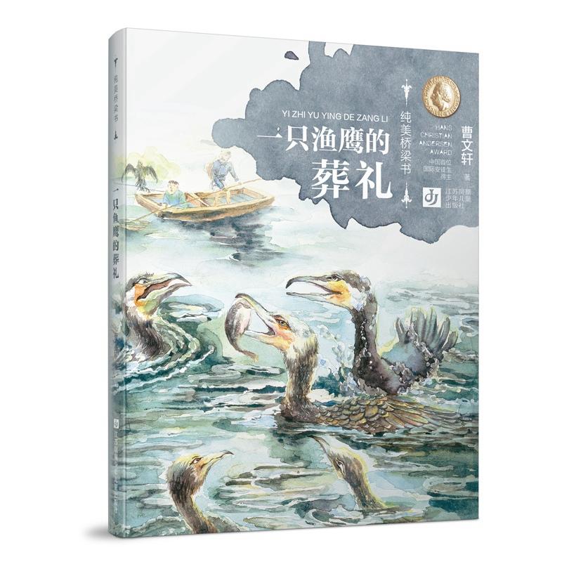 一只鱼鹰的葬礼-纯美桥梁书