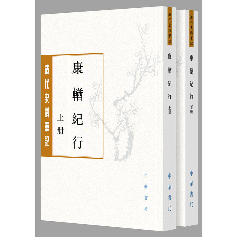 清代史料笔记丛刊康輶纪行(繁体本)/清代史料笔记丛刊