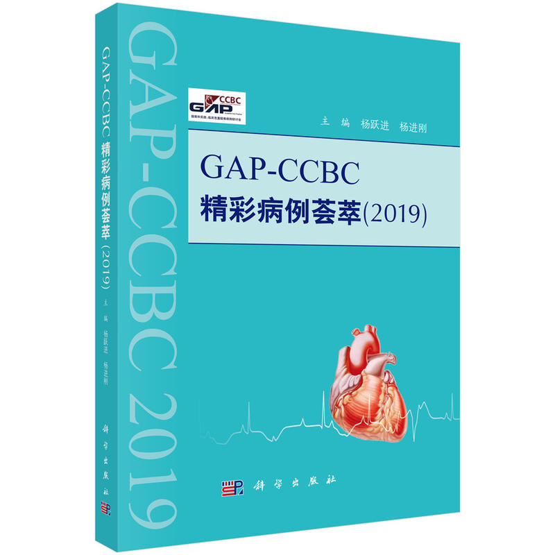 (2019)GAP-CCBC精彩病例荟萃